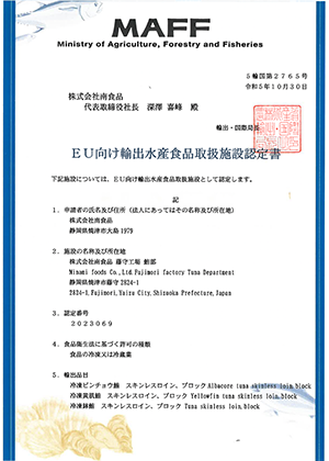 EU向け施設認定（鮪部）