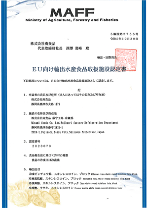 EU向け施設認定（冷蔵部）