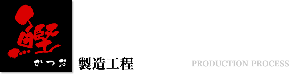 カツオ製造工程