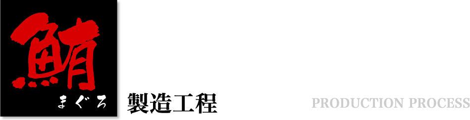 マグロ製造工程