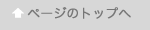 ページTOPへ