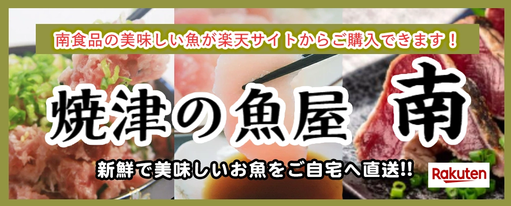 楽天サイト　焼津の魚屋南