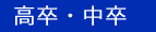 高卒