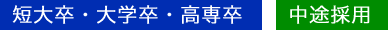 短大卒・大学卒・高専卒