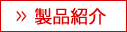 カツオ製品紹介