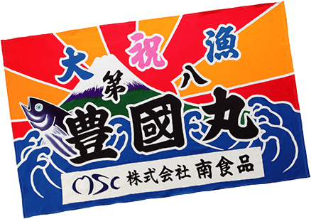 魚体に優しい一本釣り漁を採用